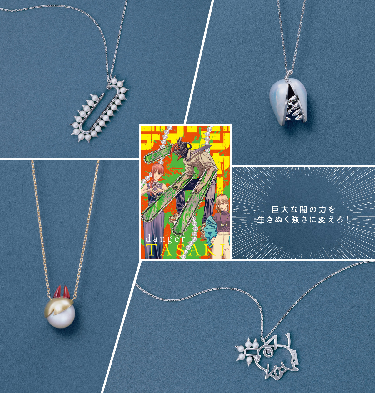 神秘的なフォルムに魅せられて | TASAKI × チェンソーマン