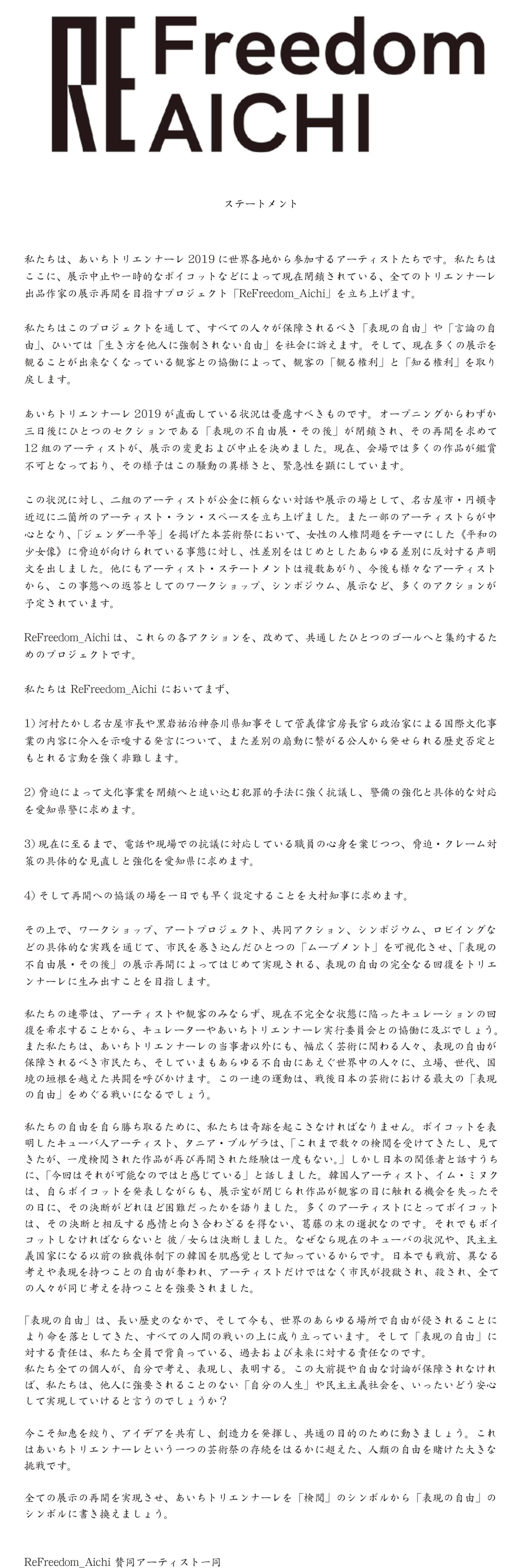 ReFreedom_Aichi －－あいトリ2019を「表現の自由」のシンボルへ