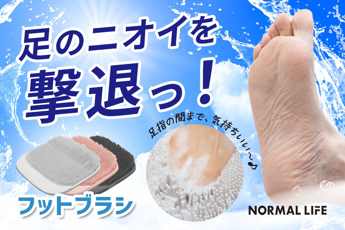 夏のお悩み！ニオイにサヨナラ！！ゴシゴシ洗って足裏スッキリ。爽快