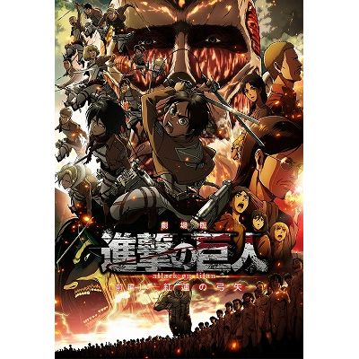 BD・DVD: 劇場版 進撃の巨人 前編～紅蓮の弓矢～ 【初回限定版