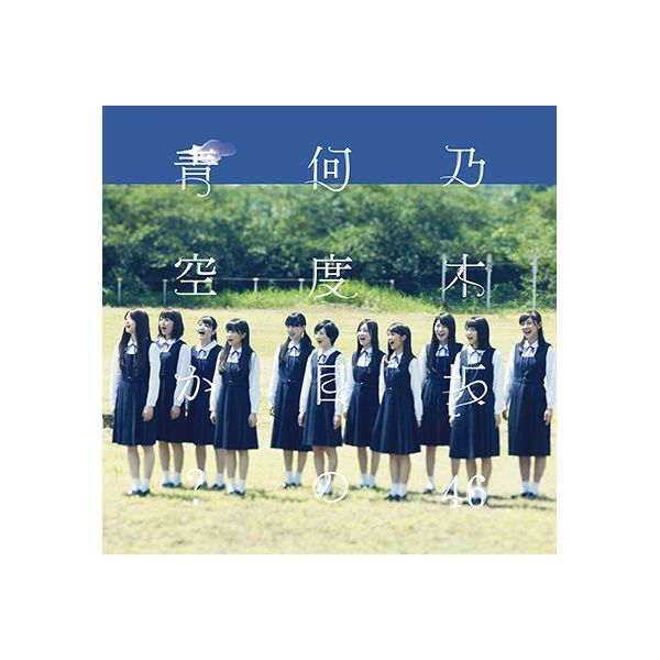 CD: 乃木坂46 ／ 何度目の青空か？ 【通常盤】: ソニー・ミュージック