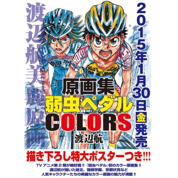 書籍: 原画集 弱虫ペダル COLORS 【原画集】: 秋田書店｜キャラアニ.com
