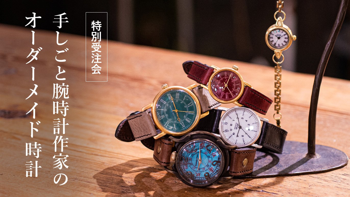 今ならクリスマス迄にお届け】手しごと腕時計 ARKRAFTが特別にお届け