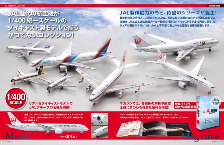 創刊号はボーイング787！JAL創設から現在までの名機がそろうぞ