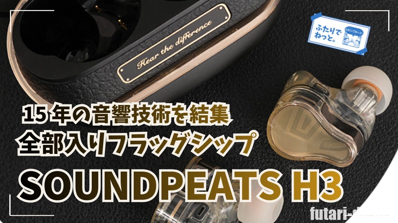 SOUNDPEATS H3 ワイヤレスイヤホン – 15年の音響技術を結集した全部