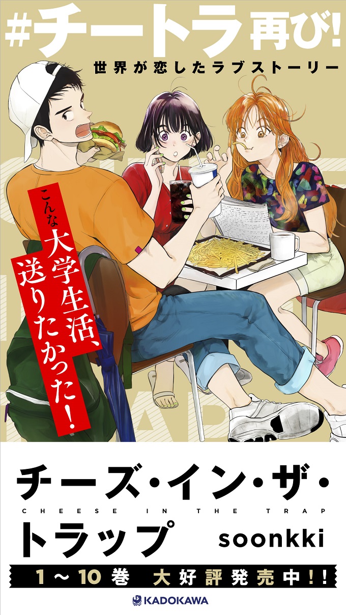チーズ・イン・ザ・トラップ（8）」soonkki [コミックス] - KADOKAWA