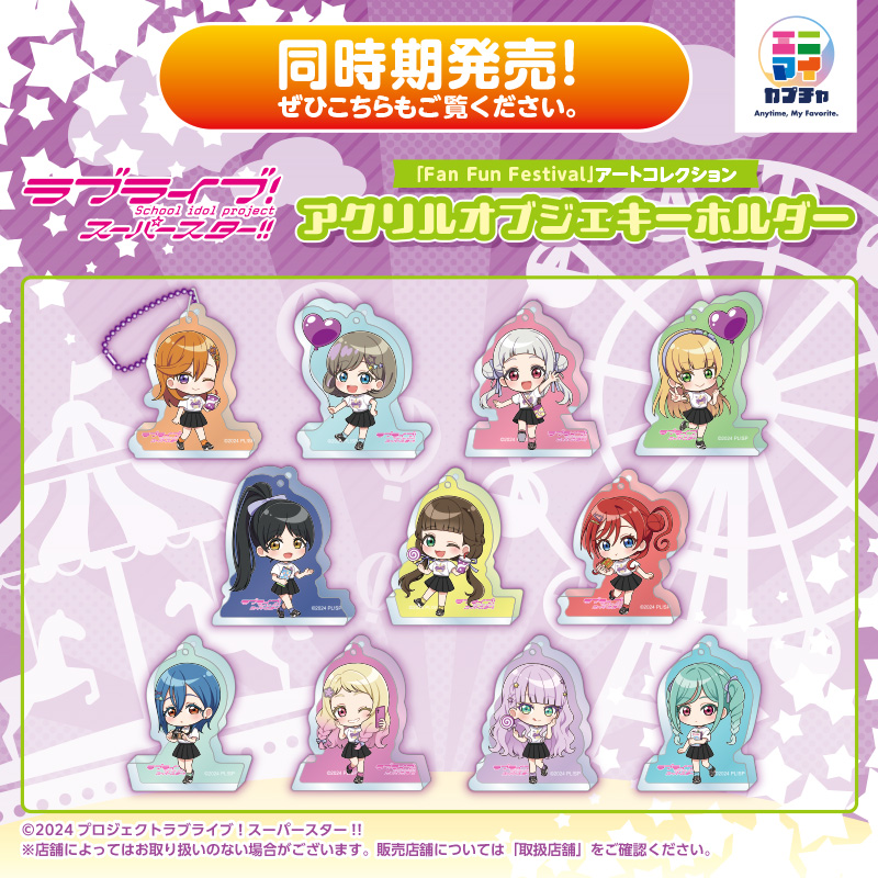 ラブライブ！スーパースター‼「Fan Fun Festival」アートコレクション