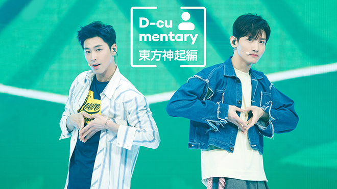 放送終了】D-cumentary 東方神起編の番組情報 | K-POP・ドラマ
