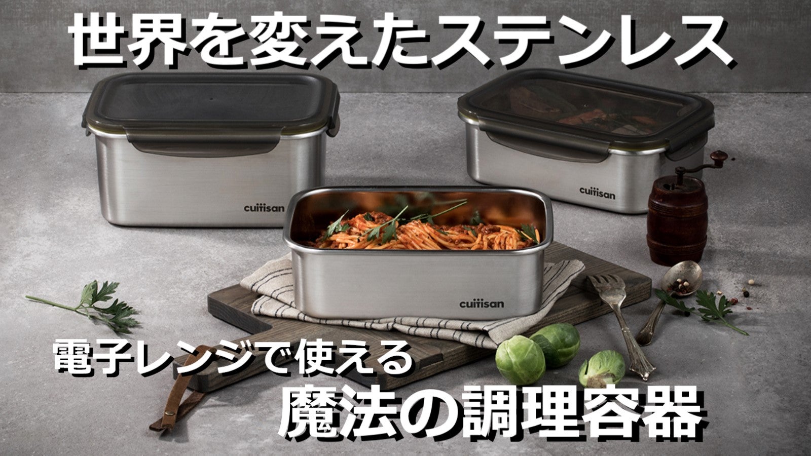 魔法のステンレス！『レンジで使える』を実現した奇跡の調理容器