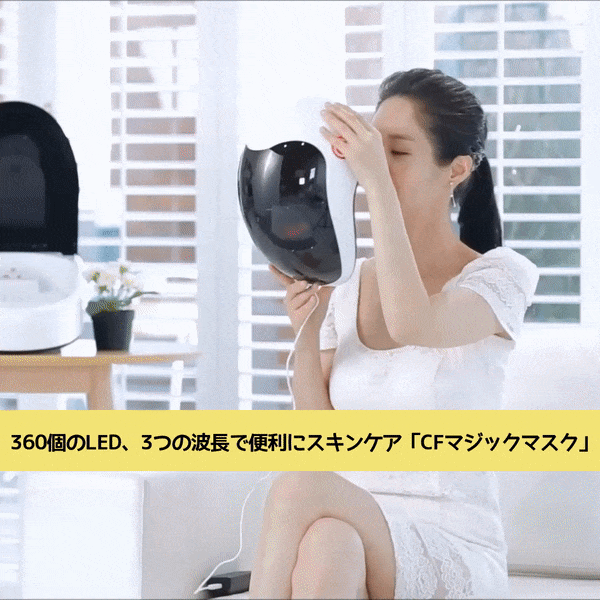 お家で楽しむエステティック。一日15分のスキンケア「CFマジックLED