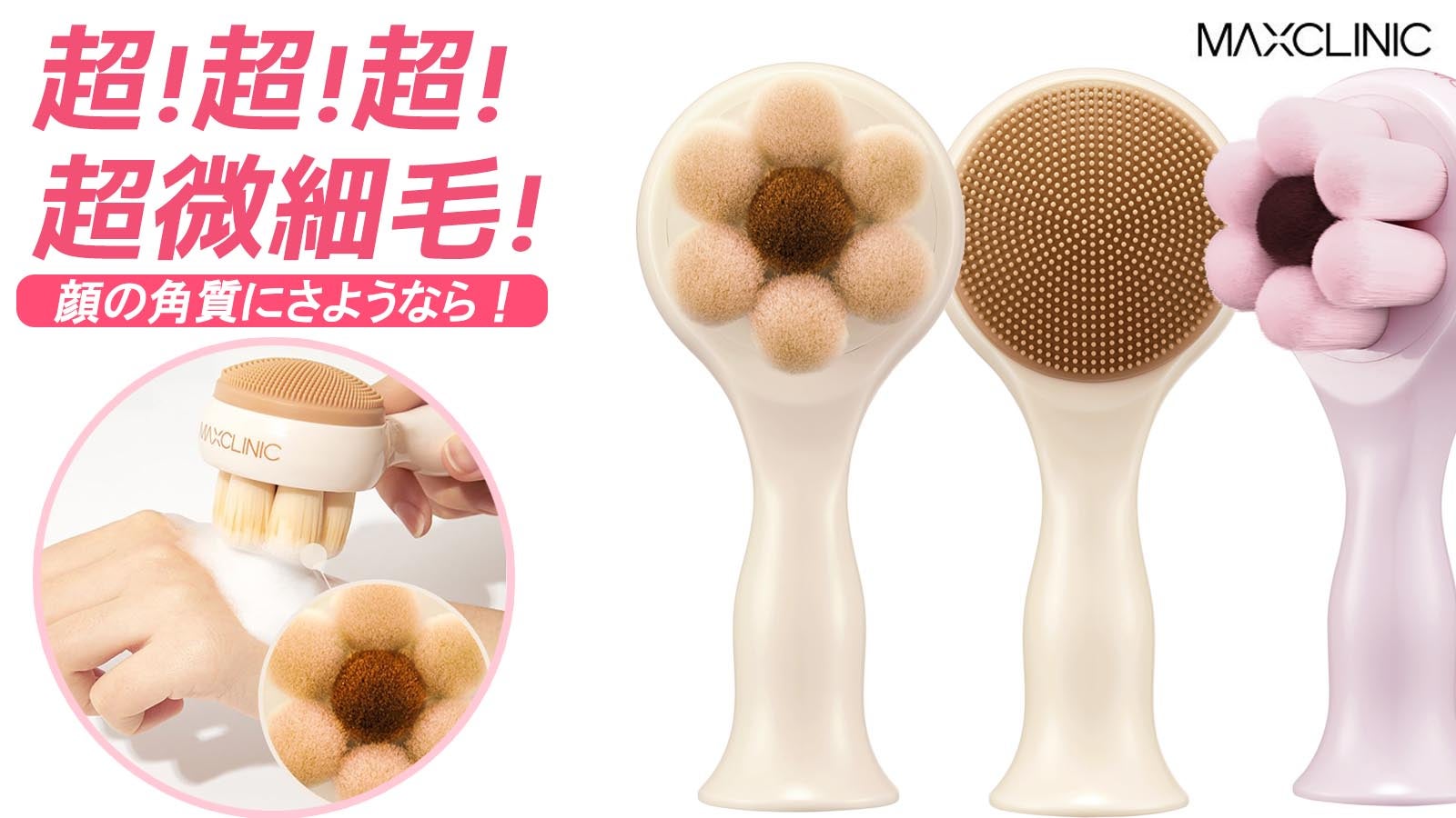 顔にやさしく触れる雲のような感触！超微細の洗顔ブラシ『マックス