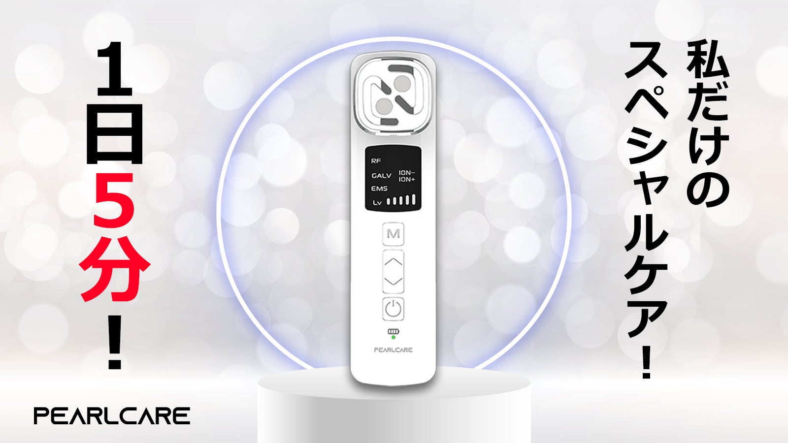 いつ、どこでも気になるケアを好きなだけ！EMS高周波美顔器【PEARLCARE