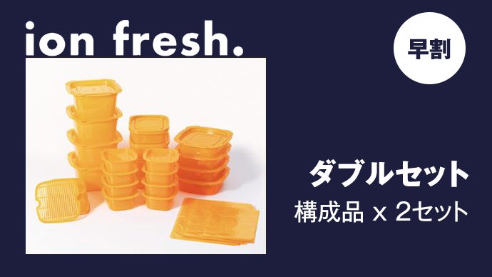 食材の鮮度を保つ【Ion Fresh：イオンフレッシュ】機能性抗菌保存容器