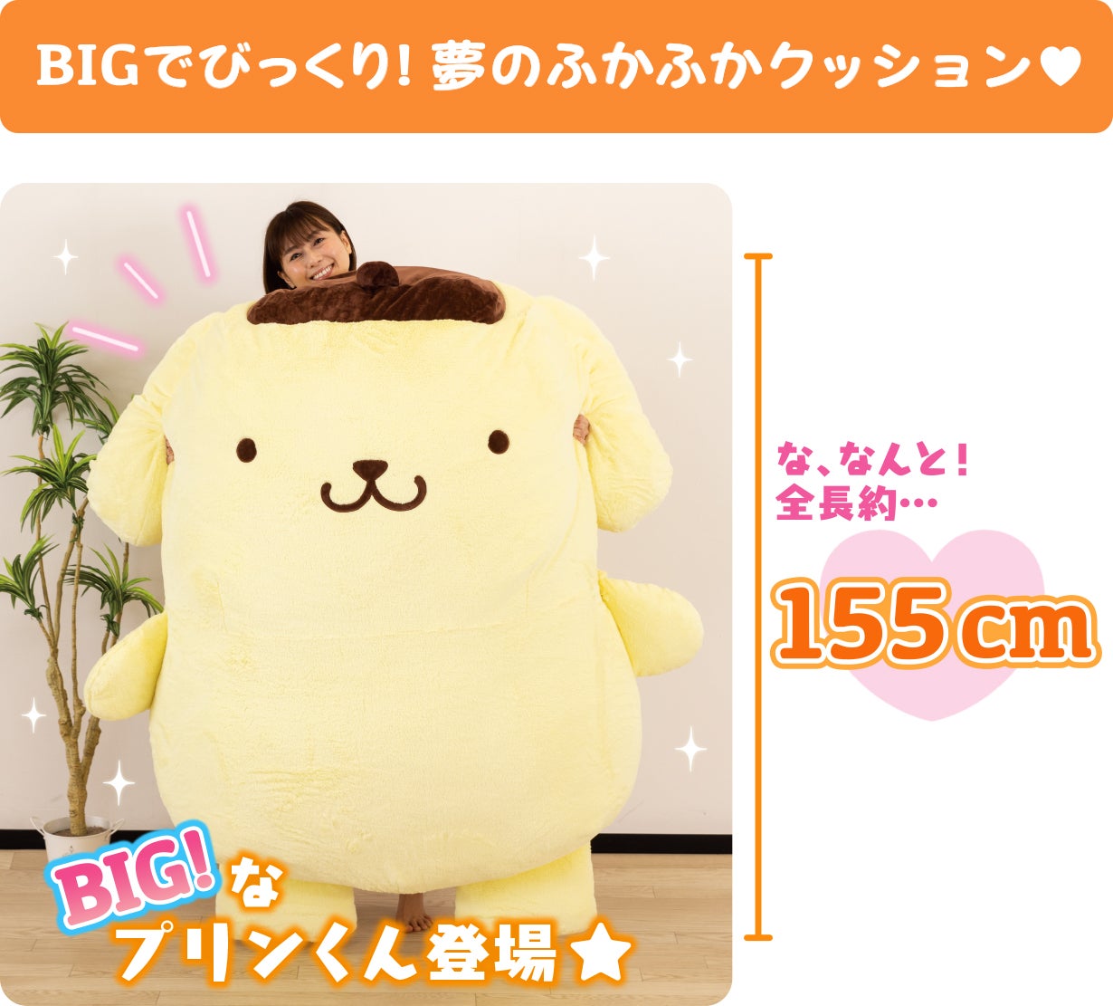 ポムポムプリンと暮らそう☆夢の超BIGふかふかぬいぐるみクッション