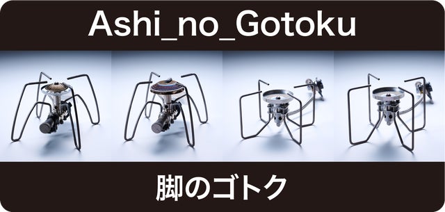 SOTO製シングルバーナー専用設計】をTITANIUMでカスタムシマクル