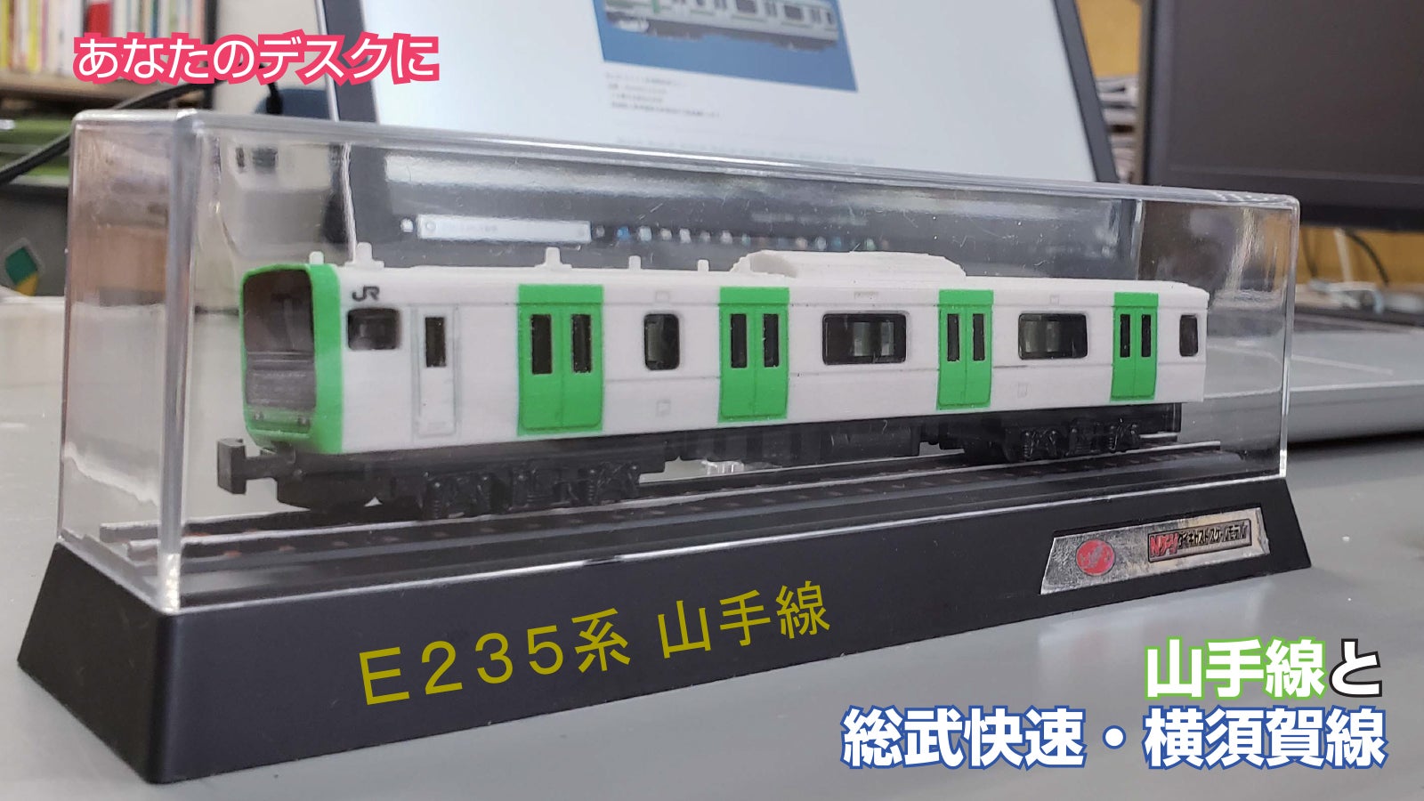書斎に映えるリアリティ。山手線、総武快速・横須賀線をNゲージ