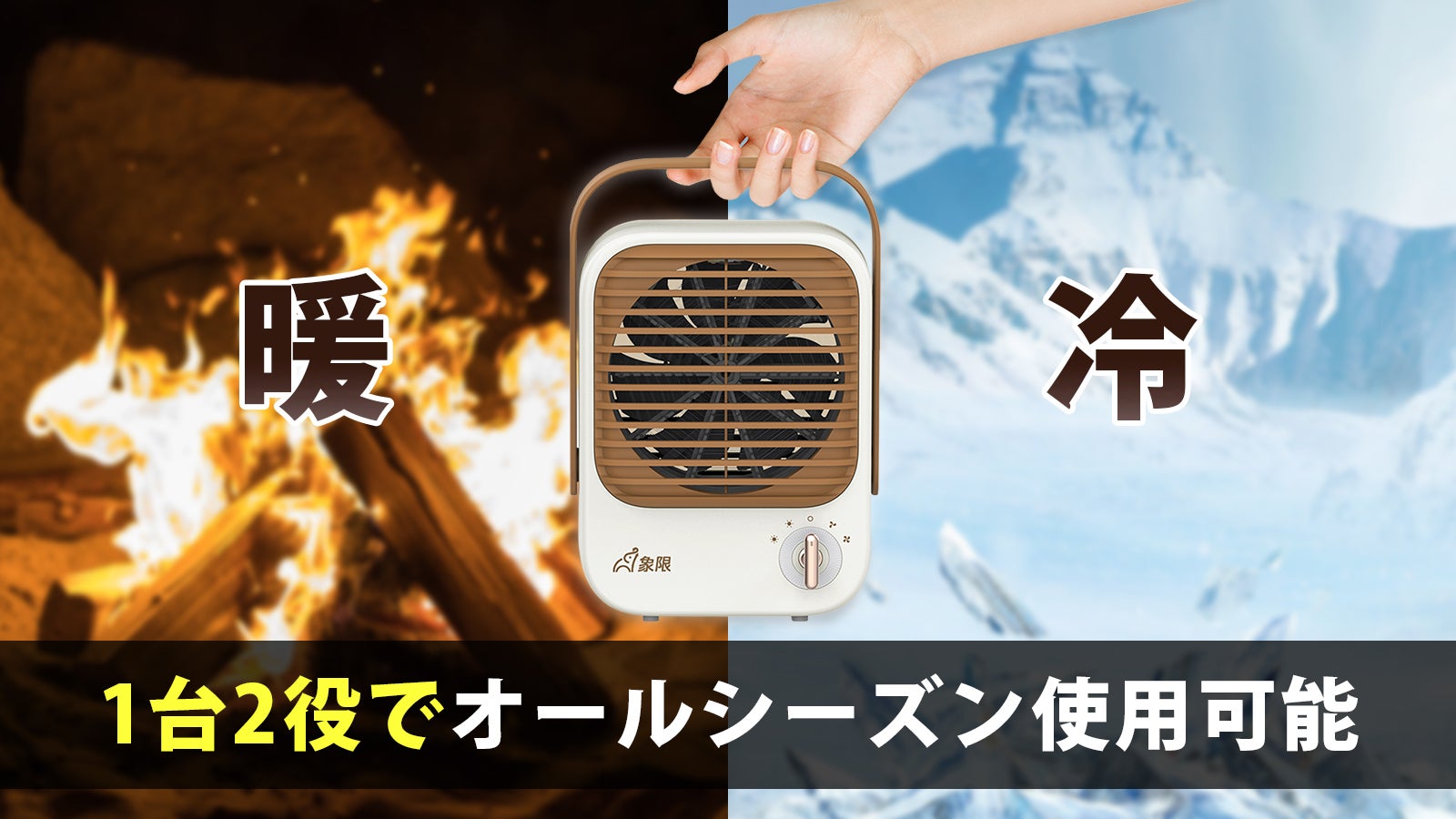 送風と温風で1台2役！どこでもちょこっと置ける、コンパクト「冷暖兼用