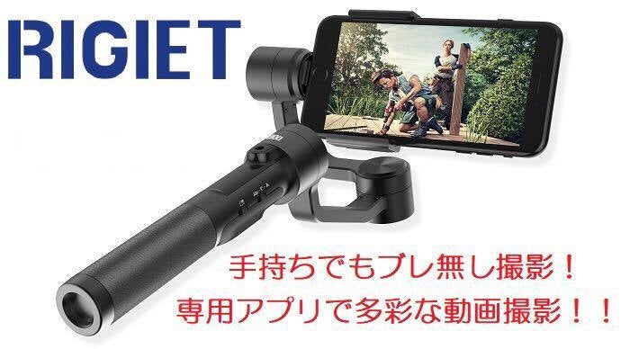 手ぶれの無いビデオ撮影ができる！！高機能スタビライザーRigiet