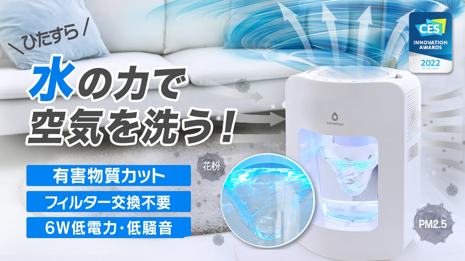 花粉シーズン到来！水の力で空気を洗う！フィルターなし空気清浄機