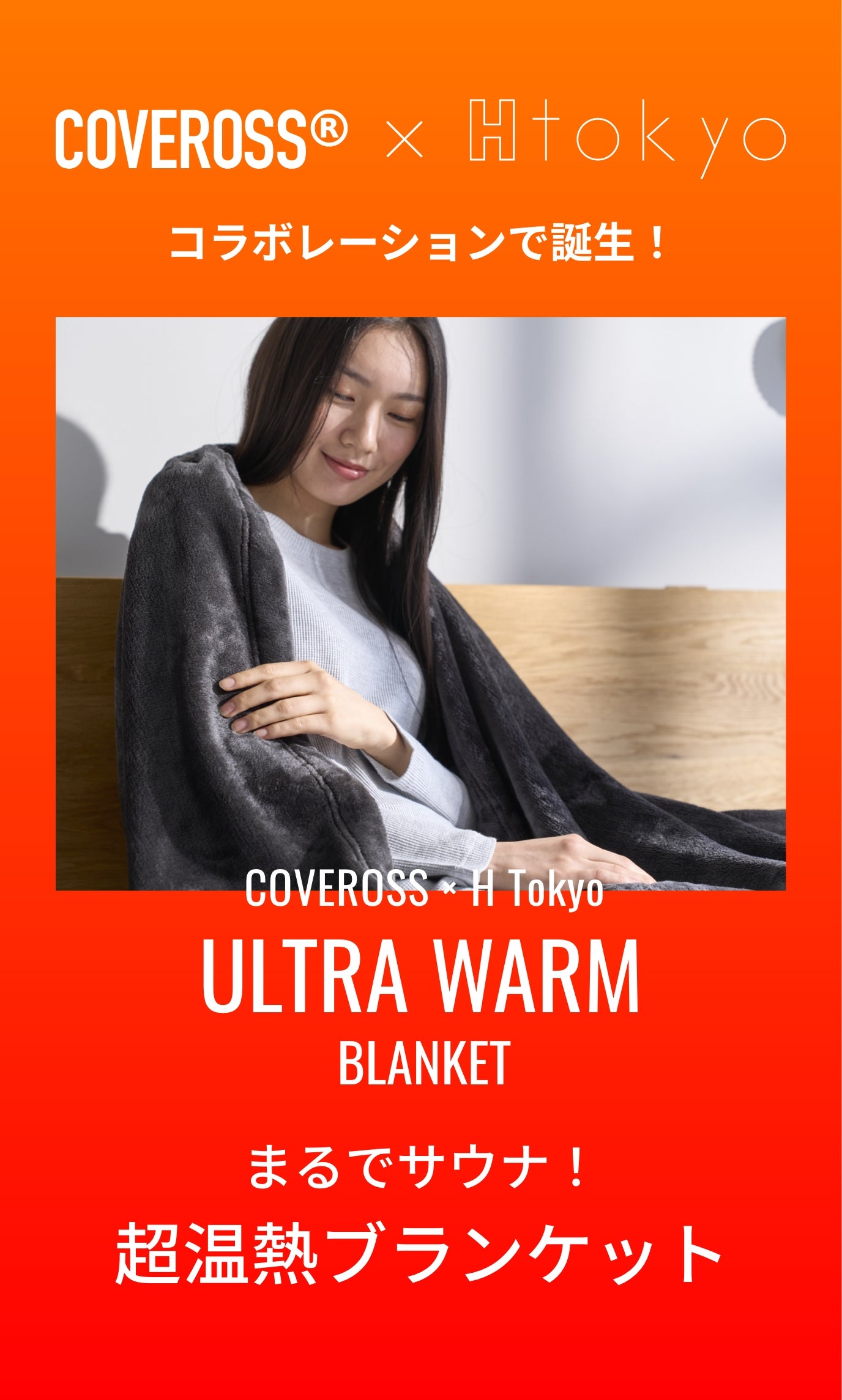 内閣総理大臣賞受賞技術カバロス！身体を芯から温める超温熱