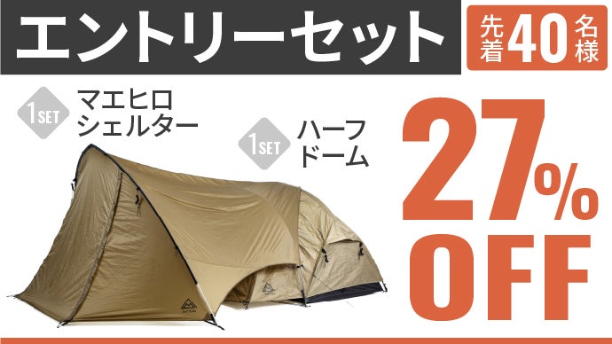 お持ちのキャンプテントに付けるだけ！シェルターで前室拡張、雨・風も