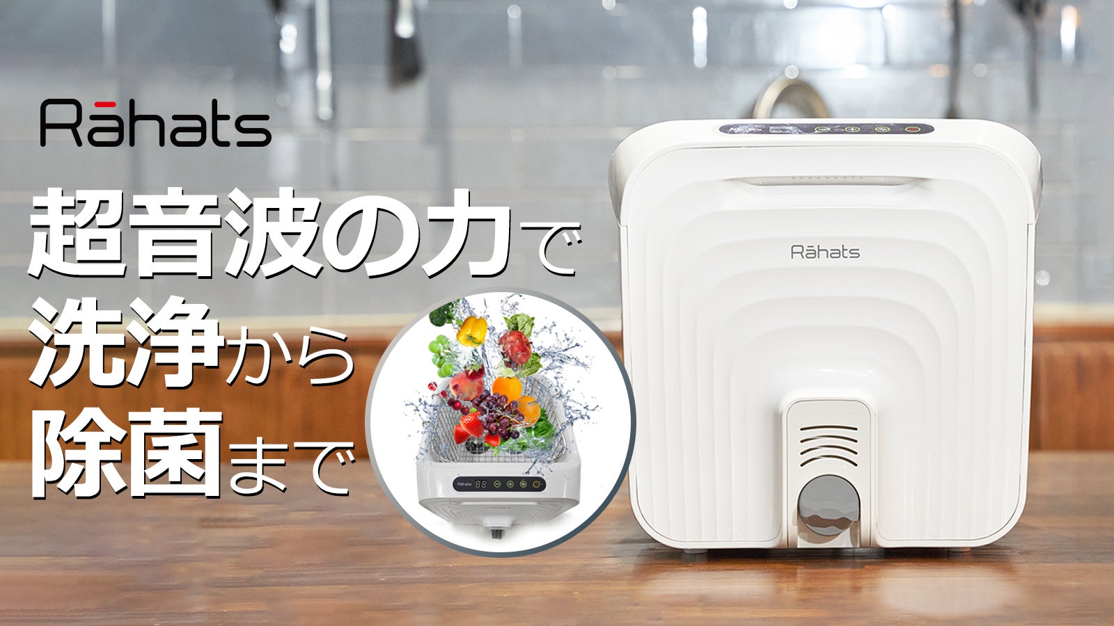 家事の頼れる相棒】見えない汚れもスッキリ落とすマルチ超音波洗浄機