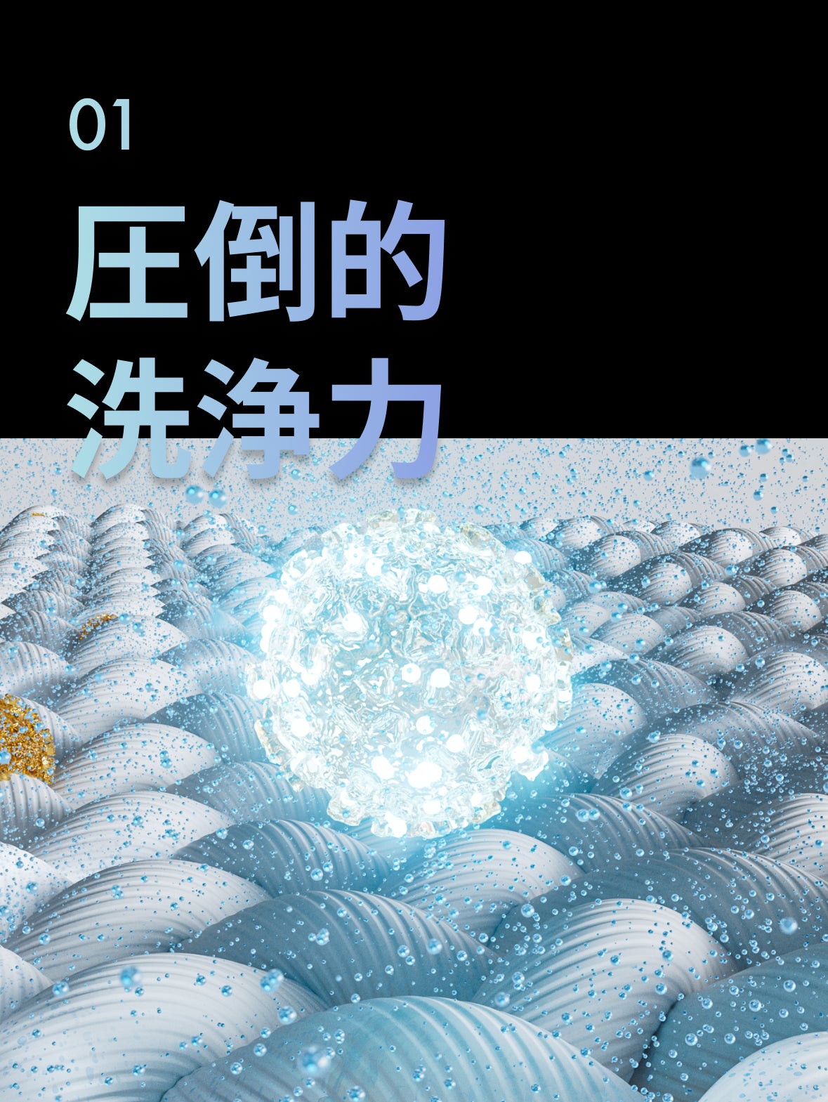 今までの“汚洗濯”にさよなら】9億個のスパークナノバブルが日本の洗濯
