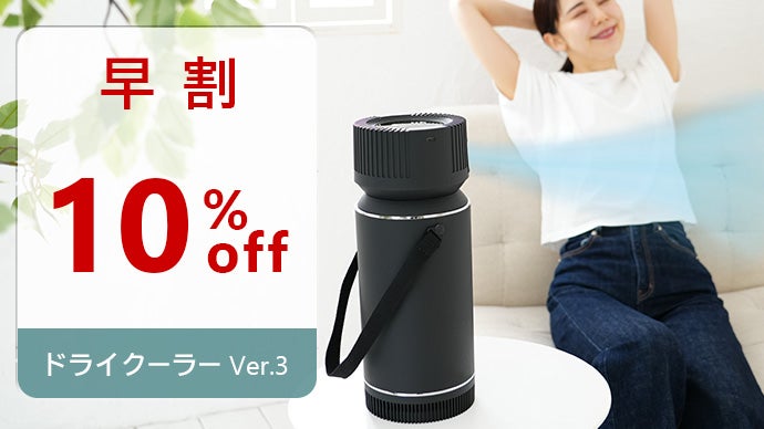 冷媒に電気を使わないエコな冷風機。湿気を出さないドライクーラーVer3