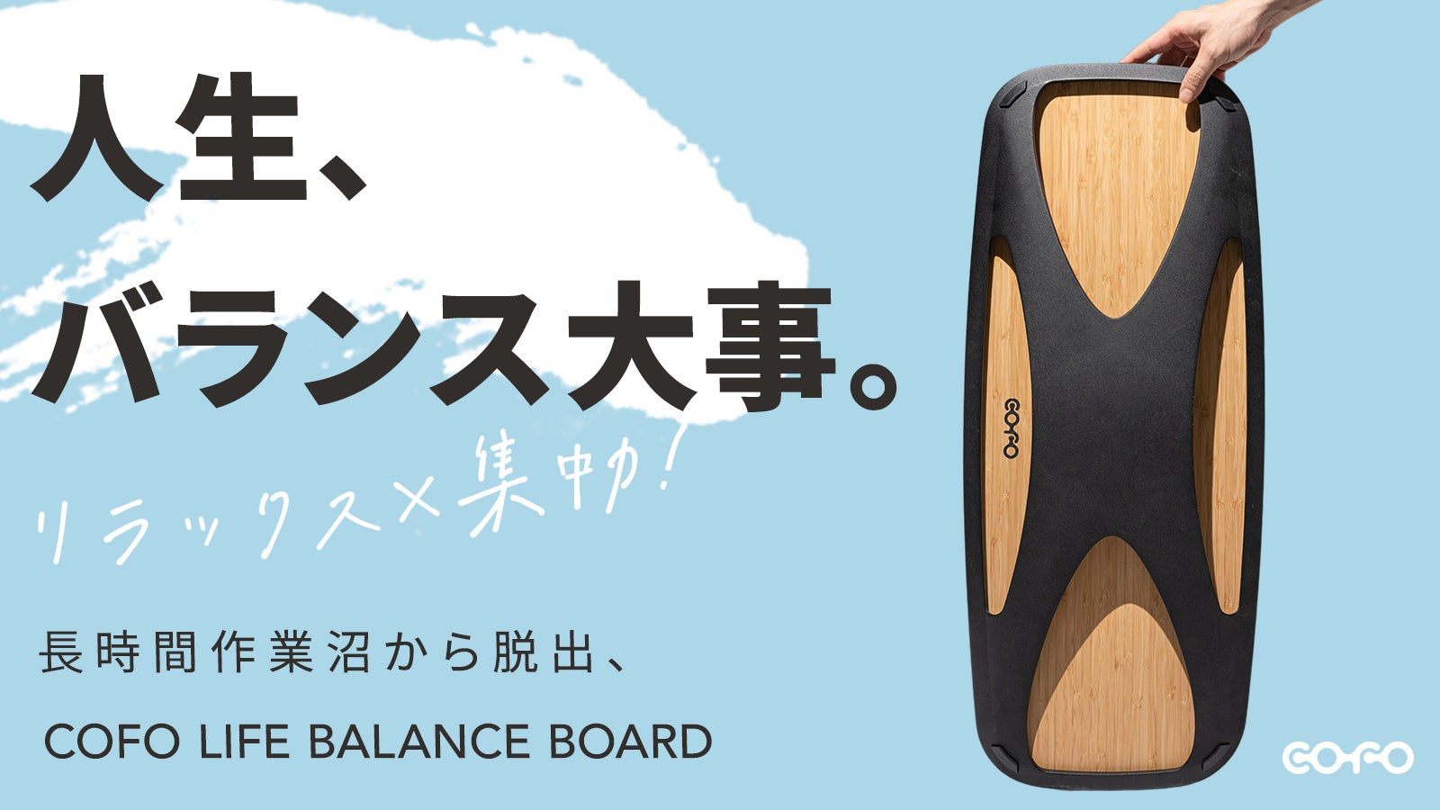 ゆるトレ＆リフレッシュ！乗れば気分爽快、COFO LIFEバランスボード