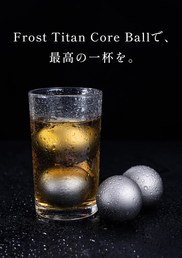 第2弾】飲み物を薄めずに冷やせるチタンアイスボール「フロストチタン
