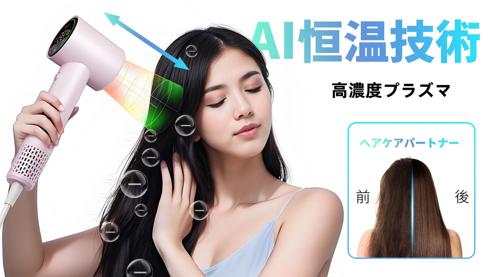 AI恒温高速ドライヤー誕生！高温で髪のダメージに「Say Goodbye