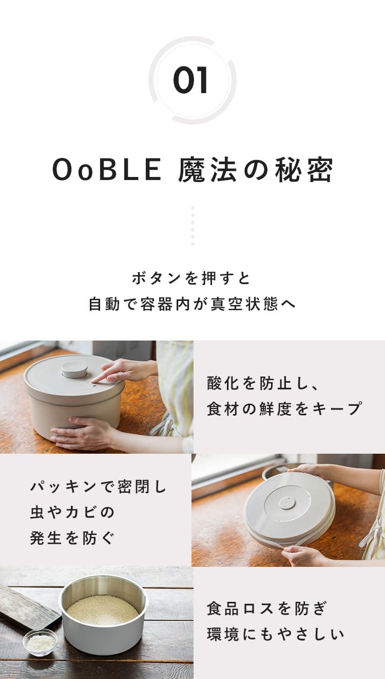 食材のおいしさをキープする真空保存容器 OoBLE×ジャーナル