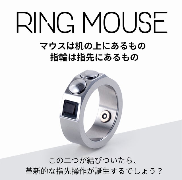 マウスは“持つ”から“身につける”へ。スマート操作の新定番、RING MOUSE
