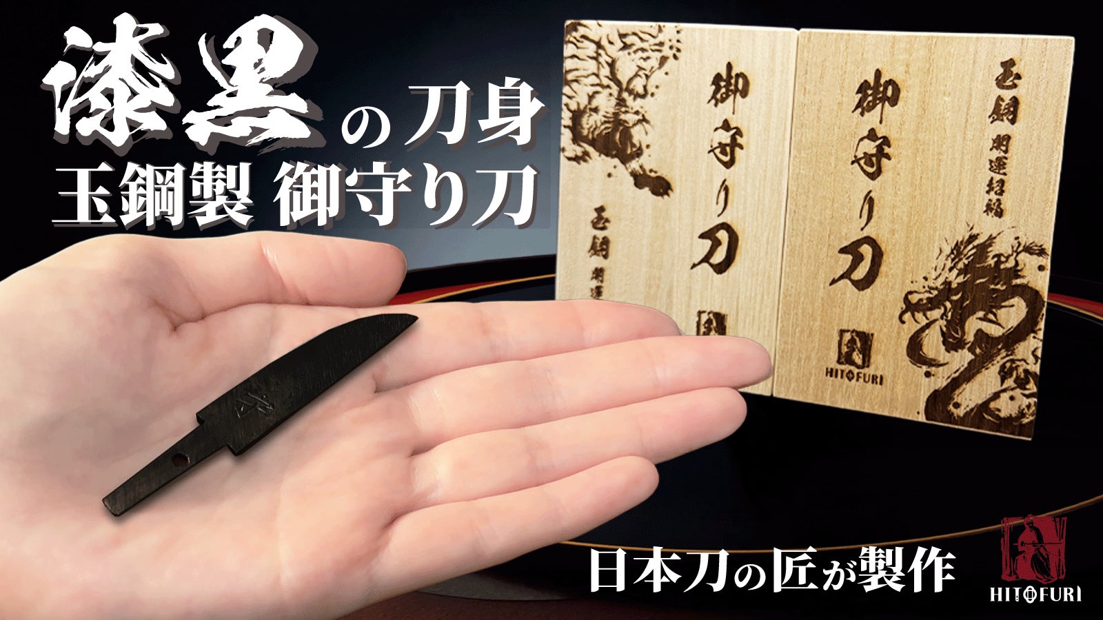 Makuake｜これぞ身を守る漆黒の縁起物。日本刀の刀鍛冶が魂籠めて作る
