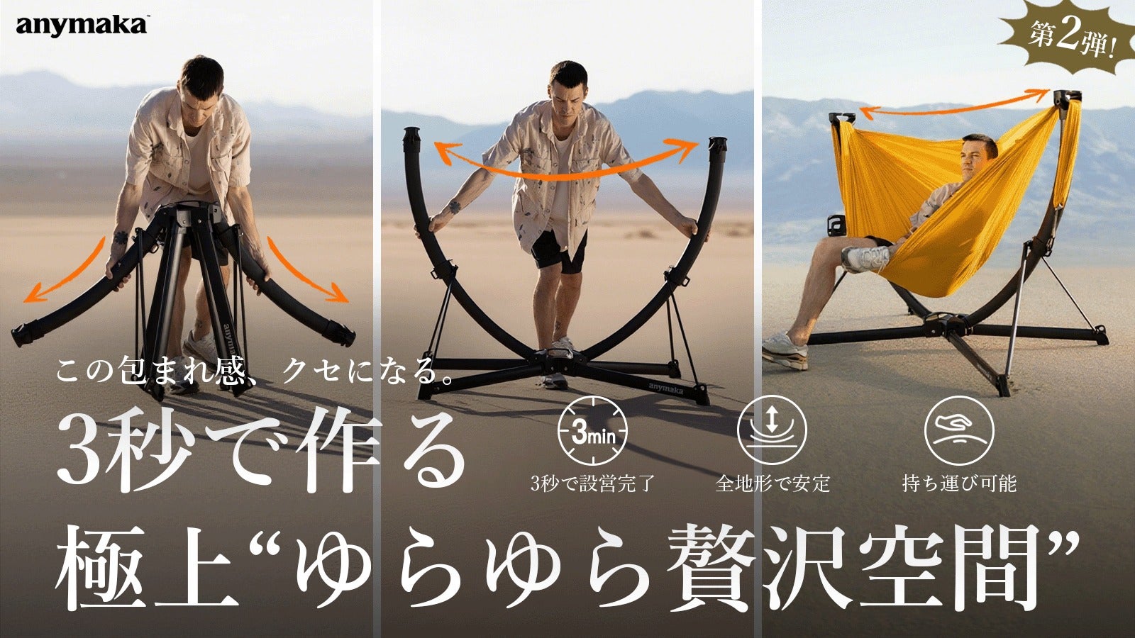 3秒で広がる、極上くつろぎ空間｜anymaka ポータブルスウィングチェア