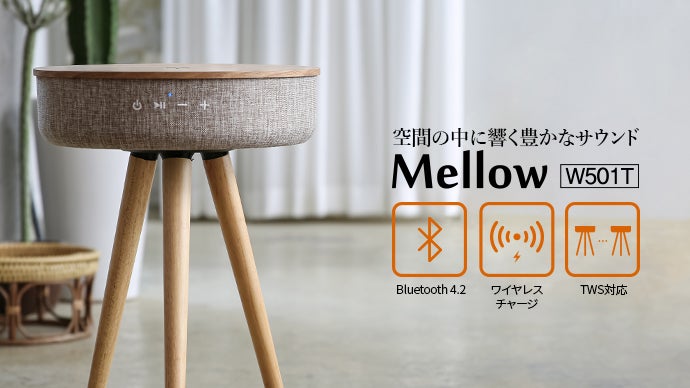 無線充電可能な360°スピーカー内蔵のサイドテーブル「MellowW501T
