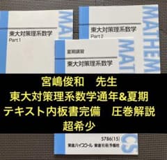 丁寧な板書掲載】東進テキスト東大対策理系数学Part1/2通年＆夏期 宮嶋