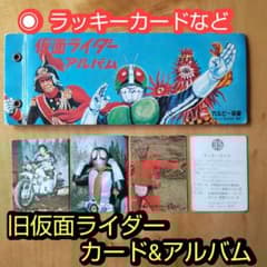 カルビー旧仮面ライダーカード&アルバム「ラッキーカードなど まとめ