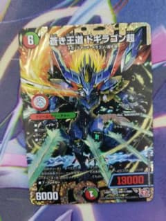 蒼き王道ドギラゴン超【DMR】{24RP1DM1秘/DM1} シークレット - メルカリ