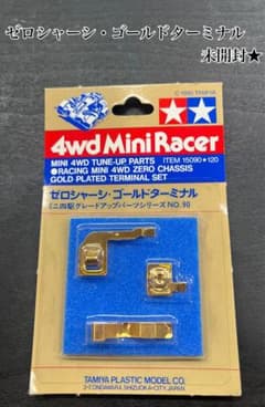 ゼロシャーシ・ゴールドターミナル ミニ四駆グレードアップパーツ