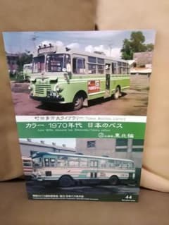 神奈川バス資料保存会 バス写真シリーズ1970年代 日本のバス ②北海道
