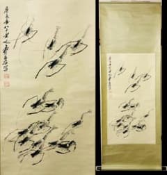 真作】掛軸 斉白石『墨海老』中国画 紙本 肉筆 合せ箱付 掛け軸 R10042