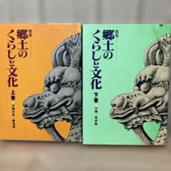 図説 郷土のくらしと文化 沖縄・奄美篇 上下巻セット - メルカリ