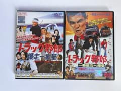 トラック野郎 DVD 2本セット レンタルアップ - メルカリ