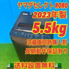 618 2023年 洗濯機 容量5.5キロ 一人暮らし 冷蔵庫も有 極美品 小型