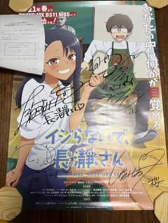 懸賞当選品】イジらないで、長瀞さん 主要メンバー5名サイン入り B2