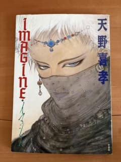 初版 天野喜孝 イマジン 新書館 - メルカリ