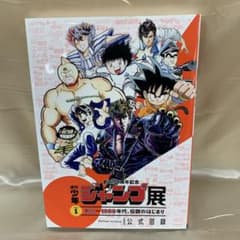 週刊少年ジャンプ展 VOL.1 創刊-1980年代、伝説のはじまり 公式図録