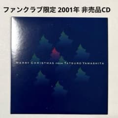 山下達郎 ファンクラブ限定 非売品CD 2001年 - メルカリ