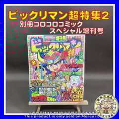 ご*ま様 ビックリマン超特集2 別冊コロコロコミックスペシャル増刊号